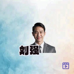 刘强