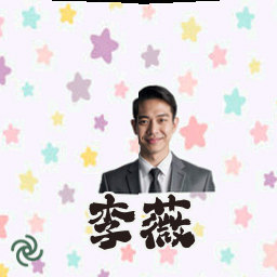 李薇